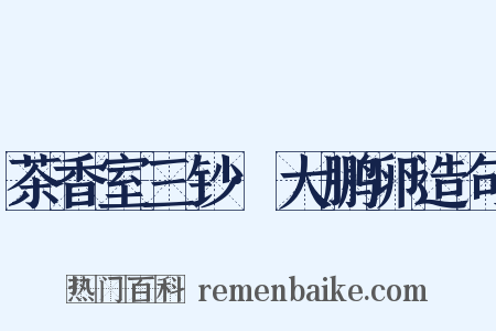 茶香室三钞·大鹏卵造句是什么意思的图片